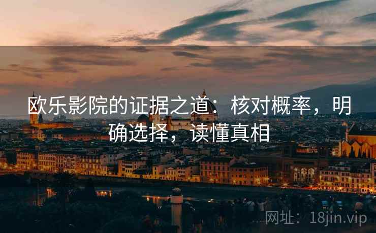 欧乐影院的证据之道：核对概率，明确选择，读懂真相