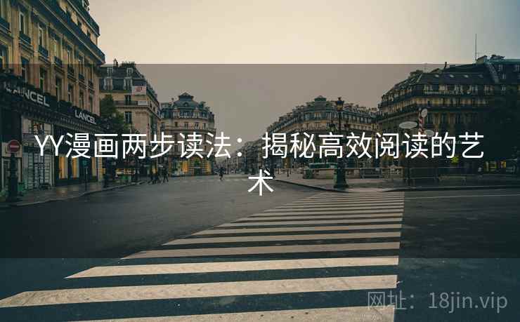 YY漫画两步读法：揭秘高效阅读的艺术