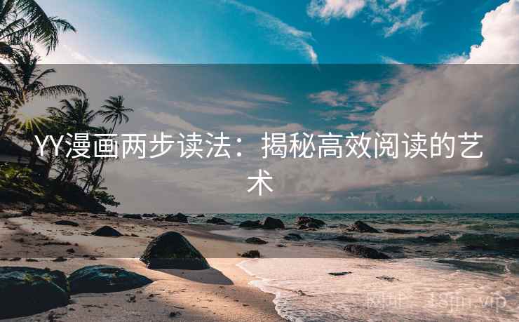 YY漫画两步读法：揭秘高效阅读的艺术