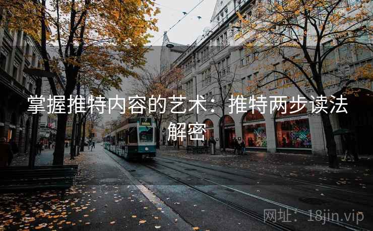 掌握推特内容的艺术：推特两步读法解密