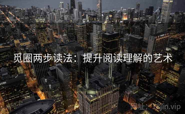 觅圈两步读法：提升阅读理解的艺术