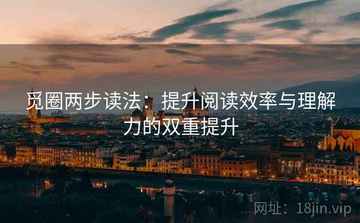 觅圈两步读法：提升阅读效率与理解力的双重提升