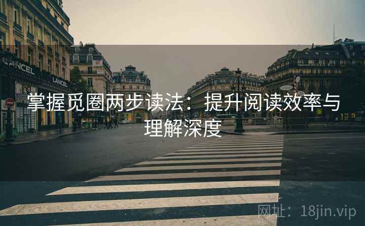 掌握觅圈两步读法：提升阅读效率与理解深度