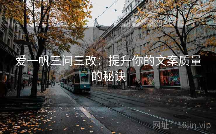 爱一帆三问三改：提升你的文案质量的秘诀  第2张