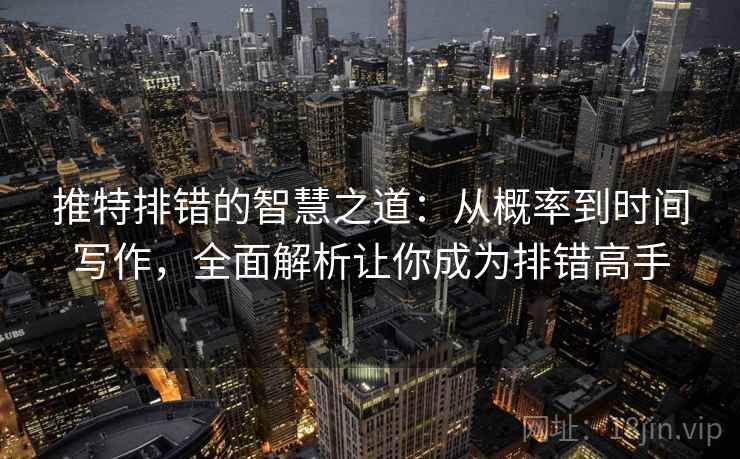 推特排错的智慧之道:从概率到时间写作,全面解析让你成为排错高手