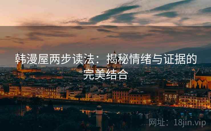 韩漫屋两步读法:揭秘情绪与证据的完美结合
